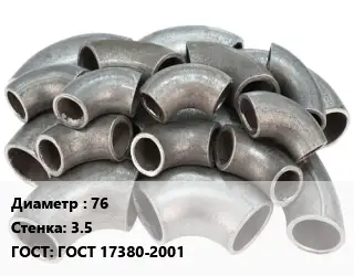Отвод стальной водопроводный 76х3.5 ГОСТ: ГОСТ 17380-2001